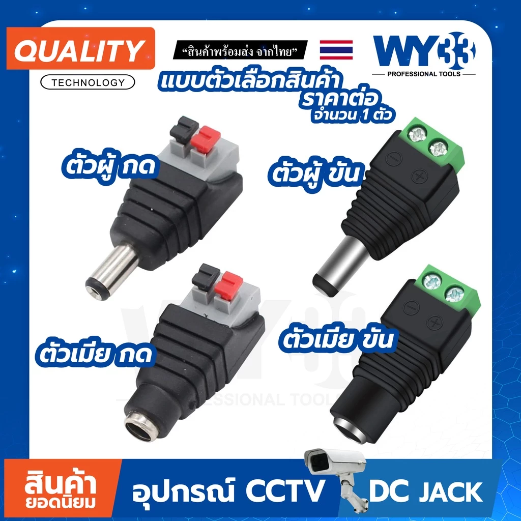 DC Jack 5.5x2.1mm ตัวผู้ ตัวเมีย (ราคาต่อ 1 ตัว) DC JACK สำหรับกล้องวงจรปิดและอุปกรณ์อื่นๆ 00010-13