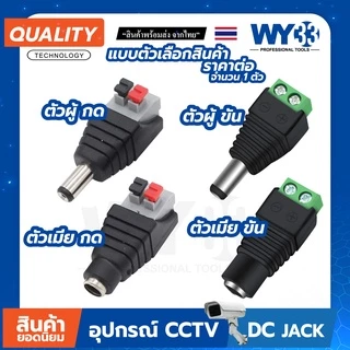 DC Jack 5.5x2.1mm ตัวผู้ ตัวเมีย (ราคาต่อ 1 ตัว) DC JACK สำหรับกล้องวงจรปิดและอุปกรณ์อื่นๆ 00010-13