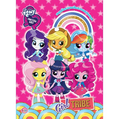 MY LITTLE PONY EQUESTRIA GIRLS Girl TRIBE หนังสือกิจกรรม ระบายสี