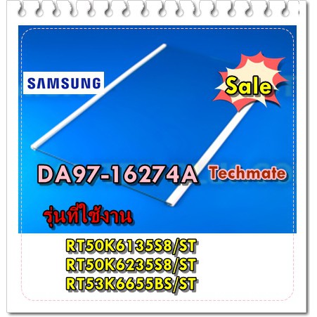 อะไหล่ของแท้/ชั้นวางกระจกตู้เย็นซัมซุง/DA97-16274A/SAMSUNG/RT50K6135S8/ST/RT50K6235S8/ST/RT53K6655BS