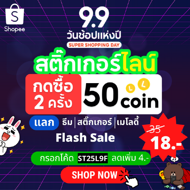 ⚡Flash sale9บาท⚡กด2ชิ้น 50© [ใส่โค้ด ST25L9F]รับสติกเกอร์/ธีม/อิโมจิไลน์ สินค้าพรีออเดอร์จัดส่ง1-15วัน*งดยกเลิกงดขอคืน