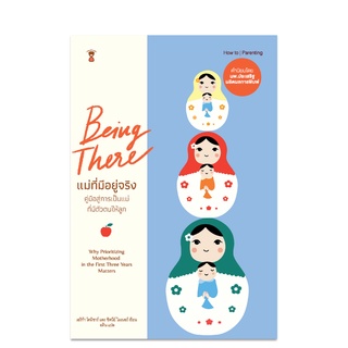 ⚡️ลด 15%⚡️ แม่ที่มีอยู่จริง Being There - คู่มือพ่อแม่ Parenting Book