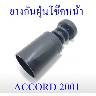 ยางกันฝุ่นโช๊คหน้า ACCORD ปี2001 (HS841-415-0B)