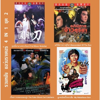 dvd รวมหนังชอว์บราเดอร์ 4 IN 1 ชุด 2 ชุดฤทธิ์ดาบวงพระจันทร์,อภินิหารจ้าวสุริยา,7ดาวถล่มจอมอสูร,ลูบพยัคฆ์โคตรเสือ