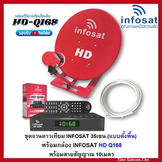 ชุดจานดาวเทียม INFOSAT 35CM.(ตั้งพื้น)+พร้อมกล่อง INFOSAT Q168+สาย RG6.10M พร้อมหัวF