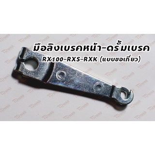 มือลิงเบรค-หน้า RX100/RXS/RXK ดรั้มเบรค-แบบเกี่ยว  Pdcode#160010