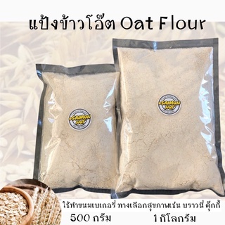 แป้งข้าวโอ๊ต Oats Flour มี 2 ขนาด 500 กรัม และ 1 กิโลกรัม ใข้ทำเมนูเบเกอรี่ต่างๆได้ ดีต่อสุขภาพ