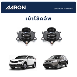 AARON เบ้าโช๊คหน้า HONDA CR-V ปี 2007-2014 ฮอนด้า ซีอาร์วี