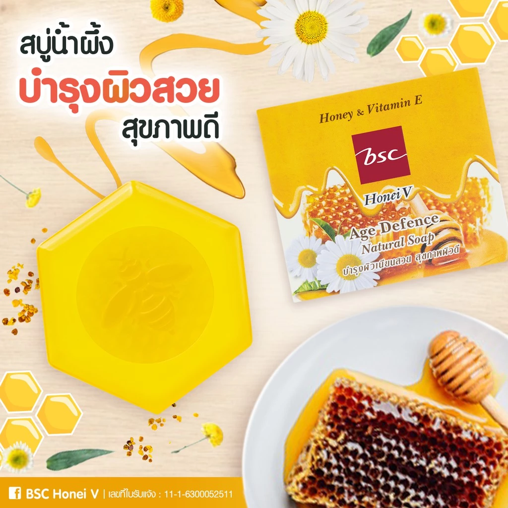 HONEI V BSC AGE DEFENCE NATURAL SOAP ฮันนี่ วี บีเอสซี สบู่ใสสูตรน้ำผึ้งและวิตามินอี 80 กรัม thumbnail 7