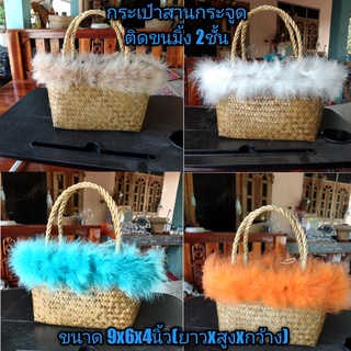 กระเป๋าสานกระจูดติดขนมิ้ง 2ชั้น ขนาด9x6x4