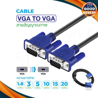 VGA Cable สาย VGA สำหรับโปรเจคเตอร์ จอภาพ คอมพิวเตอร์ สายยาว1.8/3/5/10/15/20เมตร goodboss