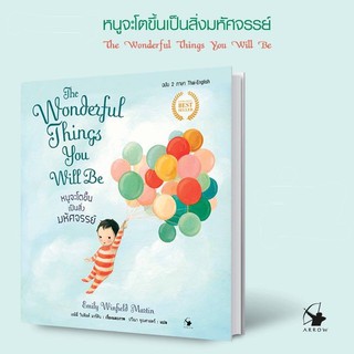 หนูจะโตขึ้นเป็นสิ่งมหัศจรรย์ : The Wonderful Things You Will Be (ปกแข็ง)