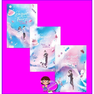 Sweet Candy Fairy ให้รักนี้มีแต่ความหวาน เล่ม 1-3 ชุนเตาหาน 春刀寒 แจ่มใส With Love