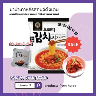 ราคามาม่าเกาหลีรสกิมจิดั้งเดิม omori kimchi stew ramen (160g) youus brand 오모리김치찌개 라면