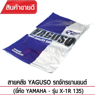 สายคลัช YAGUSO (YAMAHA - X-1R 135)