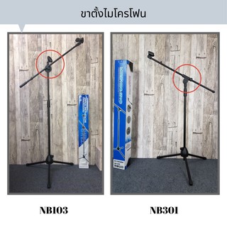 ขาตั้งไมโครโฟน NB103 หรือ NB301