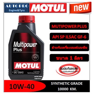 ●น้ำมันใหม่ ปี2022/API:SP● 10W-40 MOTUL MULTIPOWER PLUS | 1 ลิตร | เครื่องยนต์เบนซิน สูตร Synthetic Grade ระยะ 10,000 KM