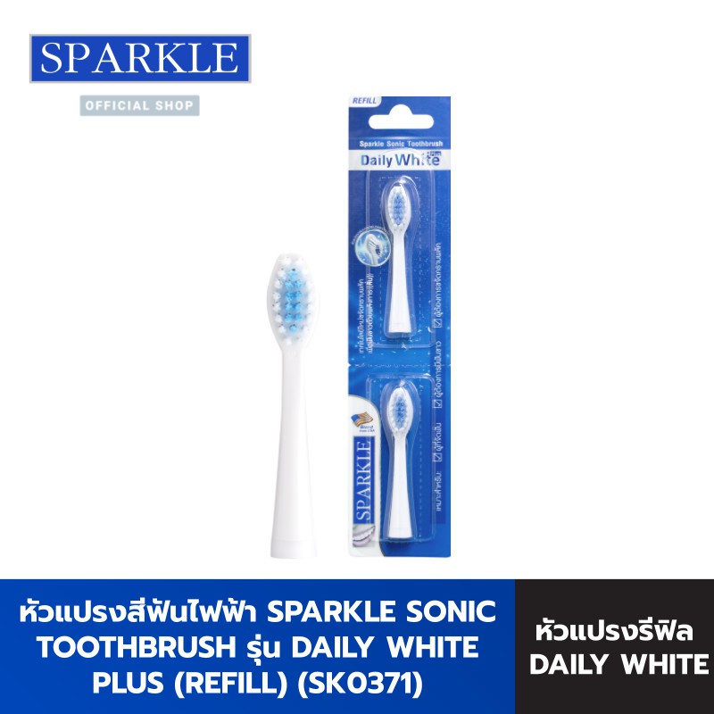 Sparkle หัวแปรงสีฟันไฟฟ้า Sonic Toothbrush รุ่น Daily White Plus (Refill) รุ่นSK0371 kuron