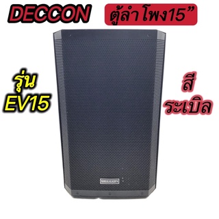 DECCON EV15 ตู้ลำโพง 15 นิ้ว สีระเบิด((รุ่นEV-15 ราคาต่อ 1 ใบ)