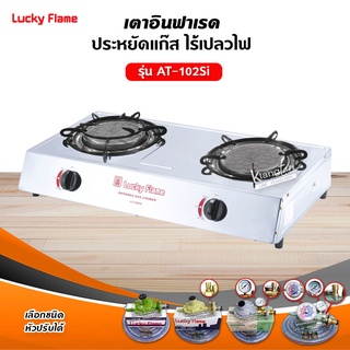 เตาแก๊ส LUCKY FLAME รุ่น AT-102SI หัวเตาอินฟราเรด (เลือกชนิดหัวปรับได้)