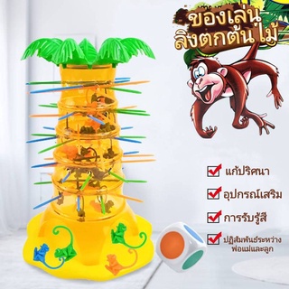 Tumbling Monkeys ลิงตกต้นไม้ ของเล่นเสริมทักษะ ฝึกสมาธิ/ฝึกการคิด