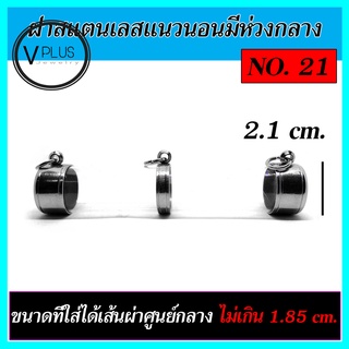 ตะกรุดเปล่า ฝาสแตนเลส แนวนอนมีห่วงกลาง เบอร์ 21 ถึง 30 ( แถมยางรองฝาให้ฟรี )