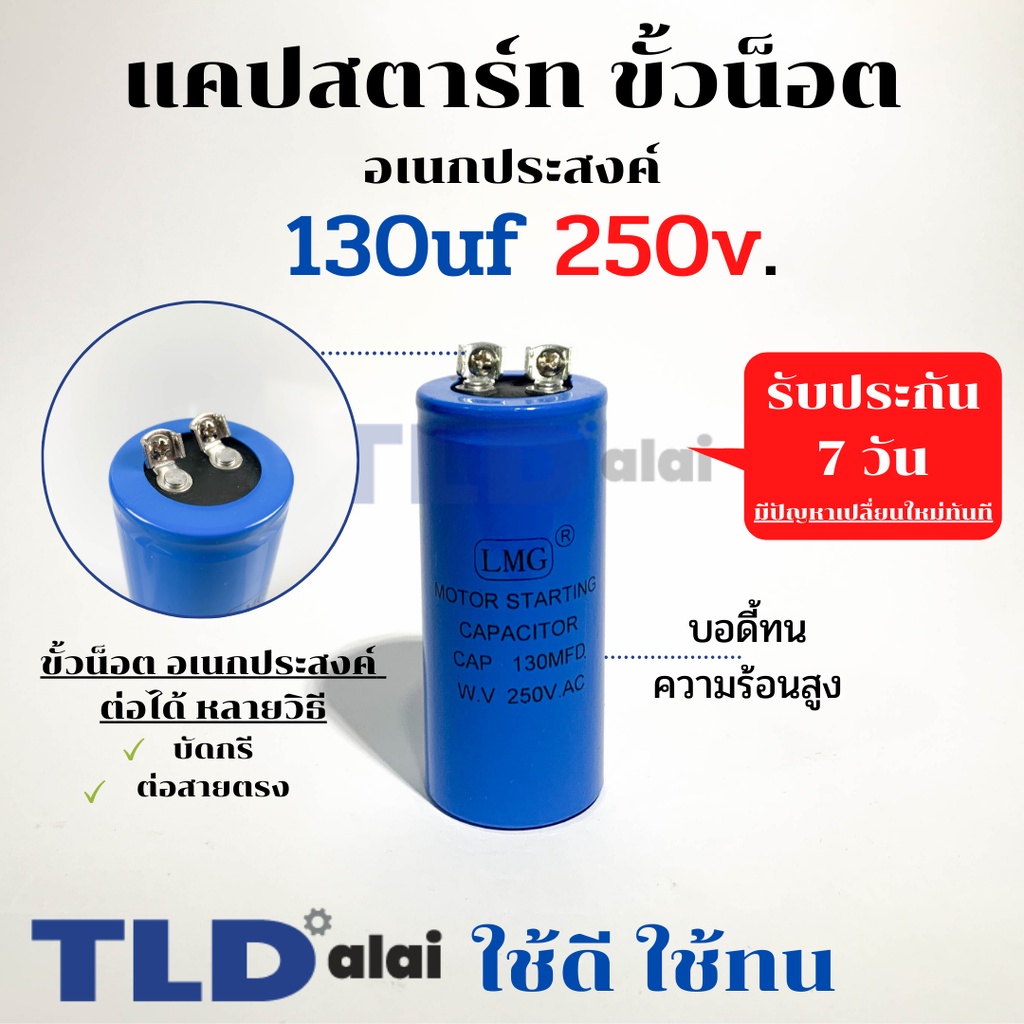 คาปาซิเตอร์สตาร์ท แคปสตาร์ท 130uF 250V. คาปาซิเตอร์ ยี่ห้อ LMG ขนาด 40x90mm. (กว้างxยาว) แบรนด์ชั้นนำส่งออกทั้วโลก