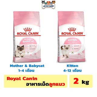 โรยัล คานิน ( Royal Canin ) อาหารเม็ด ลูกแมว Babycat , Kitten ขนาด 2 kg. ** อ่านรายละเอียดก่อนสั่ง **