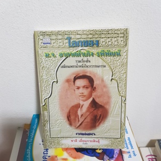 #1202 โลกของ ม.จ.อากาศดำเกิง รพีพัฒน์ หนังสือมือสอง