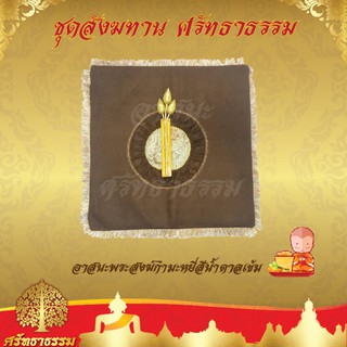 อาสนะ อาสนะพระสงฆ์กำมะหยี่ สีน้ำตาลเข้ม ( ศรัทธาธรรม ) สังฆทาน