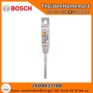 Bosch ดอกสว่านโรตารี่(เจาะปูน) SDS PLUS-5X 8*110 มม. รุ่น 2608833788