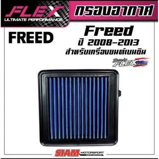 FLEX กรองอากาศซิ่ง กรองแต่ง FREED ปี 08-13