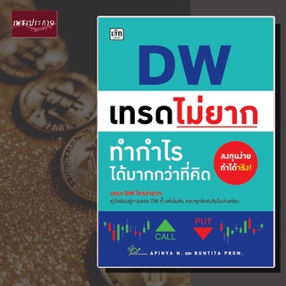 หนังสือ DW เทรดไม่ยาก ทำกำไรได้มากกว่าที่คิด Derivative warrant การลงทุน