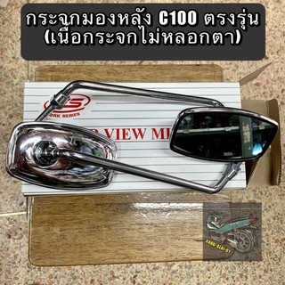 กระจกมองข้างมอเตอร์ไซค์ HONDA C100/C95 เหลี่ยม เดิมติดรถ