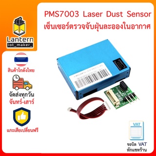 PMS7003M PMS7003 Laser Dust Sensor PM2.5 G7M เซ็นเซอร์ ตรวจจับ ฝุ่นละออง ในอากาศ รุ่นใหม่