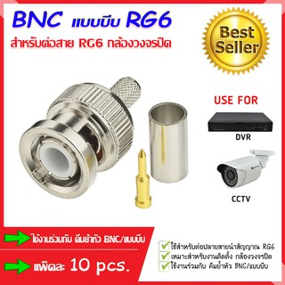 หัว BNC แบบบีบ RG6 (BNC Male to Crimp Connector RG6) (10ชิ้น/แพ็ค)