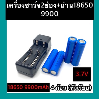 (หัวเรียบ)  ถ่าชาร์จ 18650 9900mAh(4ก้อน)+ที่ชาร์จแบต (2 ช่อง)แท่นชาร์จถ่าน  18650 3.7V