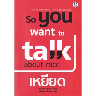 So You Want to Talk About Race เหยียด