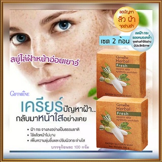 ซื้อคู่ถูกกว่า ผิวหน้าขาวใสนวลเนียนGiffarineสบู่ลดฝ้าผสมหัวไชเท้าผิวเนียนนุ่มชุ่มชื้น/2ก้อน(ก้อนละ100กรัม)รหัส54002🌷iNs