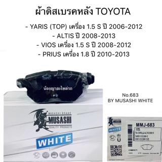 MUSASHI WHITE ผ้าดิสเบรคหลัง No.683ใช้สำหรับรถยนต์ TOYOTA YARIS (TOP) ปี 2006-2012/ALTIS ปี 2008-2013/VIOS /PRIUS