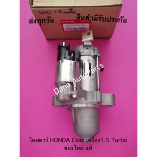 ไดสตาร์ HONDA Civic เครื่อง1.5 Turbo ของใหม่ แท้ พาสนัมเบอร์:31200-5AG-Z01