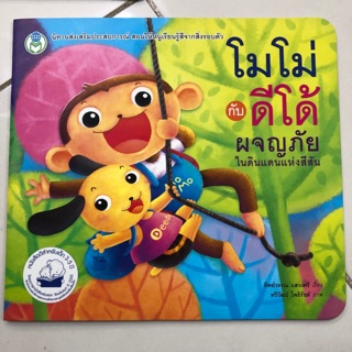 นิทานโมโม่กับดีโด้ หนังสือดีสำหรับเด็ก 3-5ปี (โลกหนังสือ)