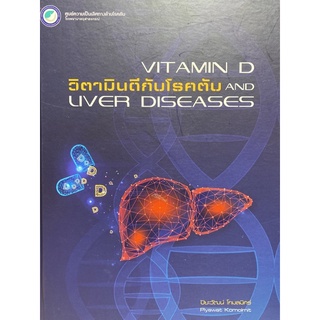 9786168212448 วิตามินดีกับโรคตับ (VITAMIN D AND LIVER DISEASES)