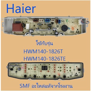 บอร์ดเครื่องซักผ้าไฮเออร์/MAIN/Haier/0031800138FD/อะไหล่แท้จากโรงงาน