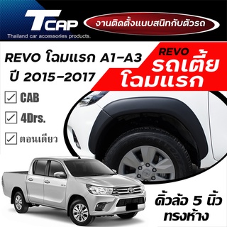 คิ้วล้อ 5 นิ้ว ทรงห้าง REVO รถเตี้ย 2015-2018 โฉมแรก CAB/4drs  *สีดำด้าน /ตอนเดียว ซุ้มล้อ โป่งล้อ toyota revo