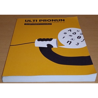 Ulti Pronun  ออกเสียงภาษาอังกฤษแบบอเมริกัน คอร์สออนไลน์  Pronunciation