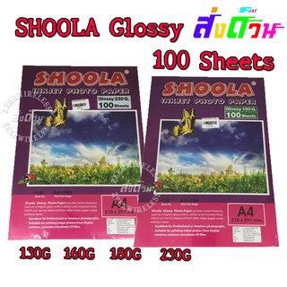 กระดาษ SHOOLA GLOSSY PHOTO PAPER 130g160g180g230g ขนาดA4 100แผ่น