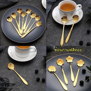 ช้อนกาแฟสแตนเลสสีทองสวยหรู ดีไซต์ทันสมัย