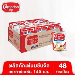 ผลิตภัณฑ์นมสำหรับปรุงอาหารและเบเกอรี ตรา คาร์เนชัน 140 ก. 8 กระป๋อง x 6