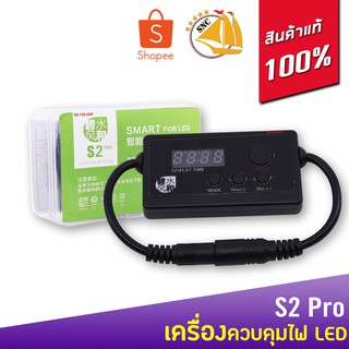 SMART for LED S2 PRO เครื่องปรับแสงLED ดิจิตอลสำหรับตู้ปลา ตู้เลี้ยงปลา กำหนด-จับเวลา